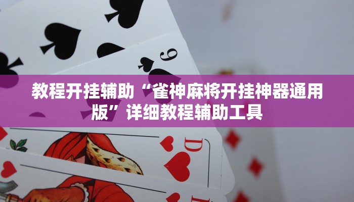 教程开挂辅助“雀神麻将开挂神器通用版”详细教程辅助工具