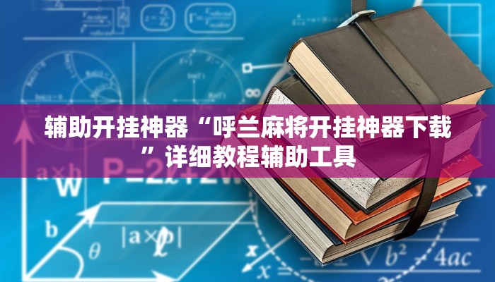 辅助开挂神器“呼兰麻将开挂神器下载”详细教程辅助工具