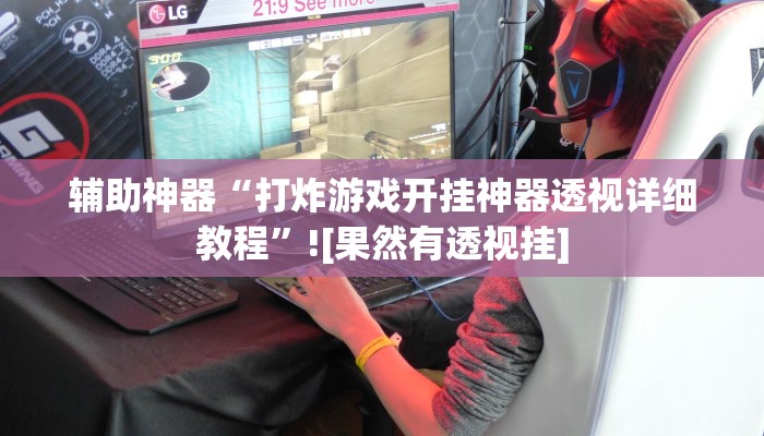 辅助神器“打炸游戏开挂神器透视详细教程”![果然有透视挂]