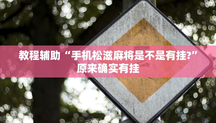 教程辅助“手机松滋麻将是不是有挂?”原来确实有挂