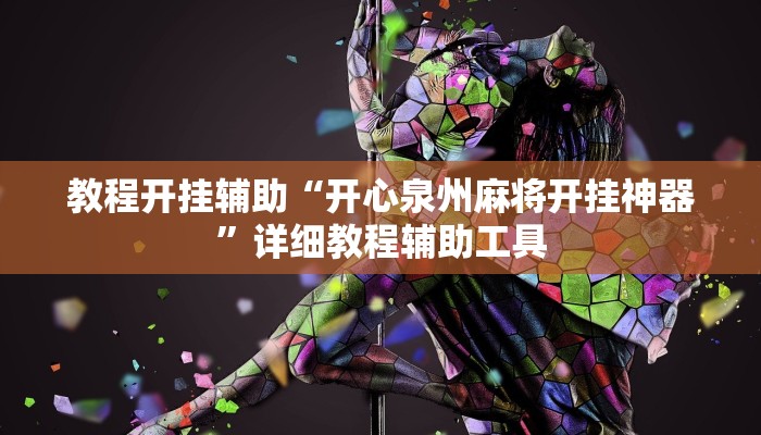 教程开挂辅助“开心泉州麻将开挂神器”详细教程辅助工具 教程开挂辅助“开心泉州麻将开挂神器”详细教程辅助工具