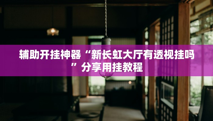 辅助神器“众悦棋牌怎么开挂作弊”![果然有透视挂]