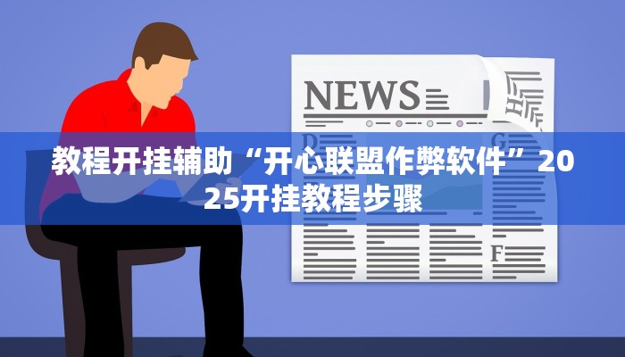教程开挂辅助“开心联盟作弊软件”2025开挂教程步骤