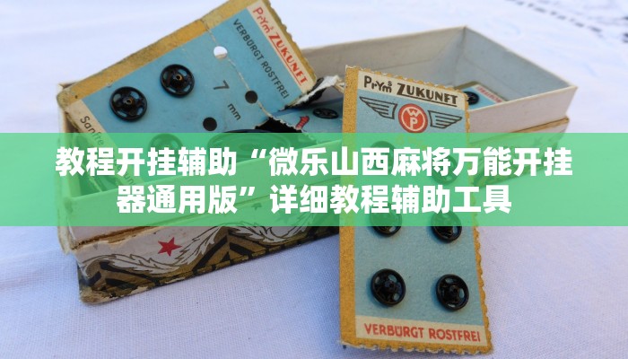 教程开挂辅助“微乐山西麻将万能开挂器通用版”详细教程辅助工具