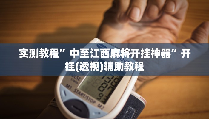 实测教程”中至江西麻将开挂神器”开挂(透视)辅助教程