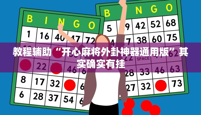 教程辅助“开心麻将外卦神器通用版”其实确实有挂 教程辅助“开心麻将外卦神器通用版”其实确实有挂