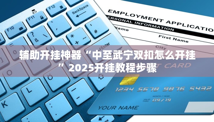 辅助开挂神器“中至武宁双扣怎么开挂”2025开挂教程步骤