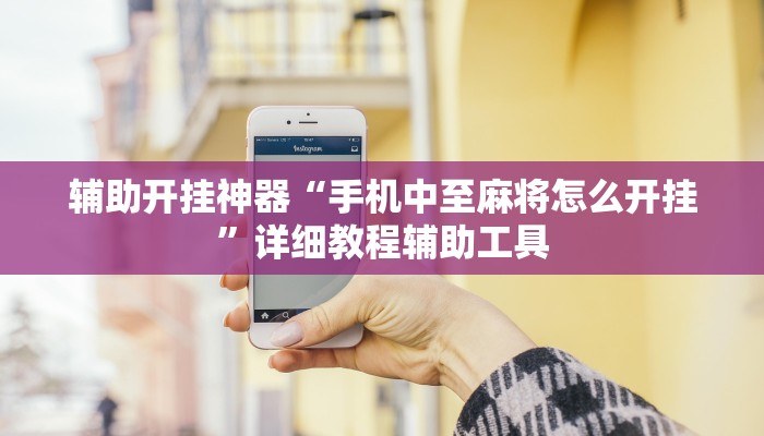 辅助开挂神器“手机中至麻将怎么开挂”详细教程辅助工具