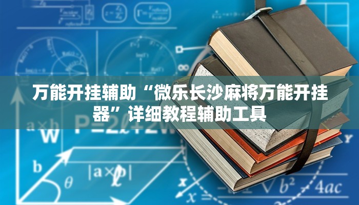 万能开挂辅助“微乐长沙麻将万能开挂器”详细教程辅助工具