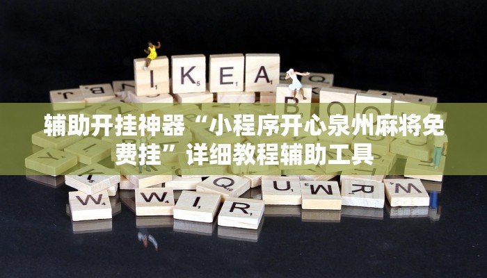 辅助开挂神器“小程序开心泉州麻将免费挂”详细教程辅助工具