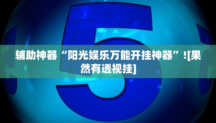辅助神器“阳光娱乐万能开挂神器”![果然有透视挂]