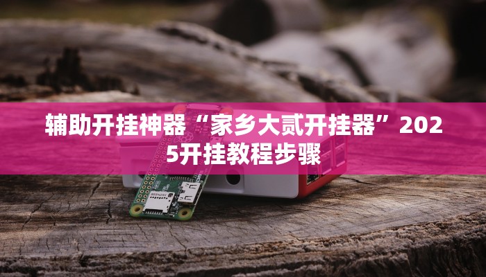 辅助神器“吆吆约牌有没有辅助”原来确实有挂