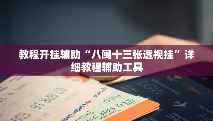 辅助神器“wepoker开挂透视方法”![果然有透视挂]