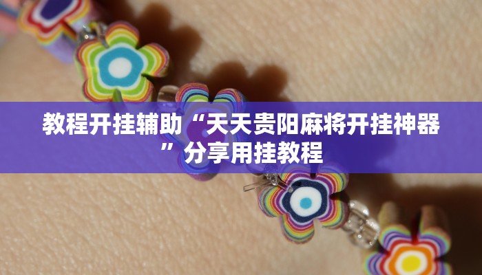 教程开挂辅助“天天贵阳麻将开挂神器”分享用挂教程