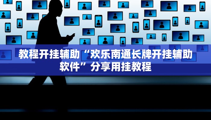 教程开挂辅助“欢乐南通长牌开挂辅助软件”分享用挂教程