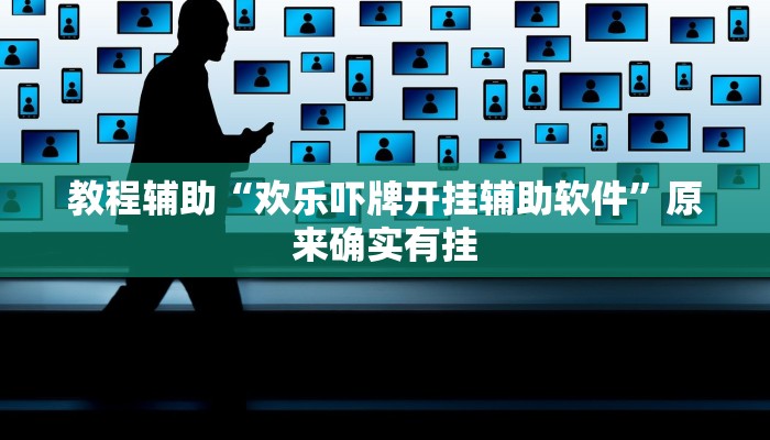 教程辅助“欢乐吓牌开挂辅助软件”原来确实有挂 教程辅助“欢乐吓牌开挂辅助软件”原来确实有挂