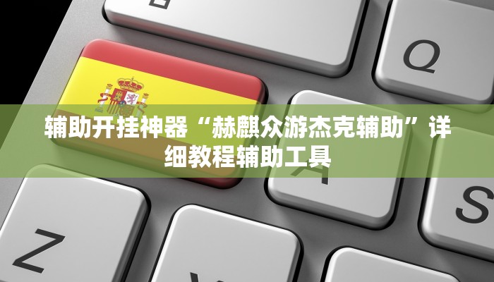 辅助开挂神器“赫麒众游杰克辅助”详细教程辅助工具