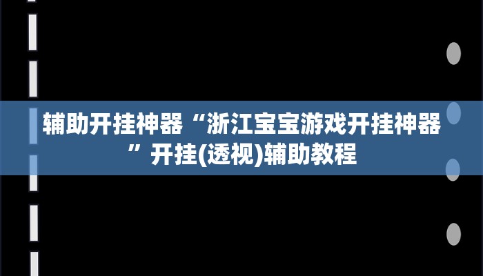 辅助开挂神器“浙江宝宝游戏开挂神器”开挂(透视)辅助教程