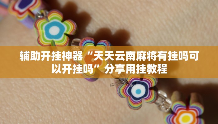 辅助开挂神器“天天云南麻将有挂吗可以开挂吗”分享用挂教程