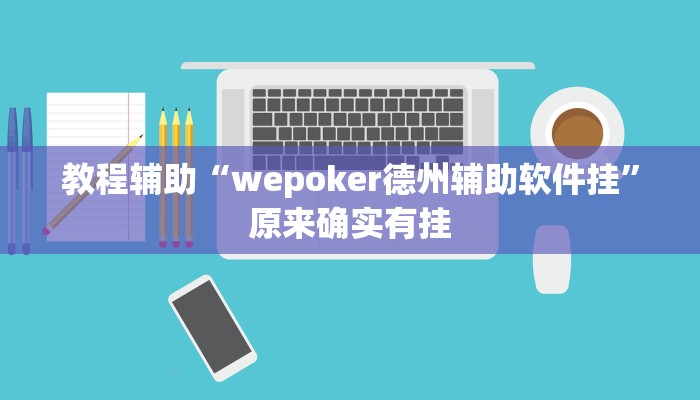 教程辅助“wepoker德州辅助软件挂”原来确实有挂