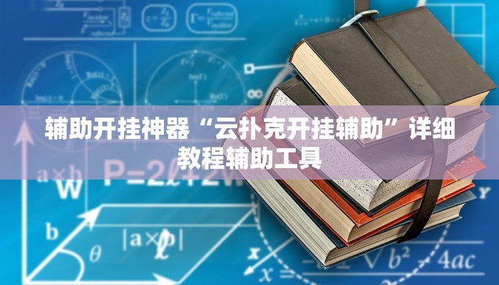 辅助开挂神器“云扑克开挂辅助”详细教程辅助工具