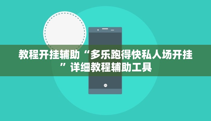 教程开挂辅助“多乐跑得快私人场开挂”详细教程辅助工具 教程开挂辅助“多乐跑得快私人场开挂”详细教程辅助工具