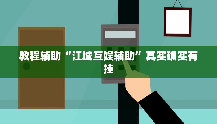 教程辅助“江城互娱辅助”其实确实有挂