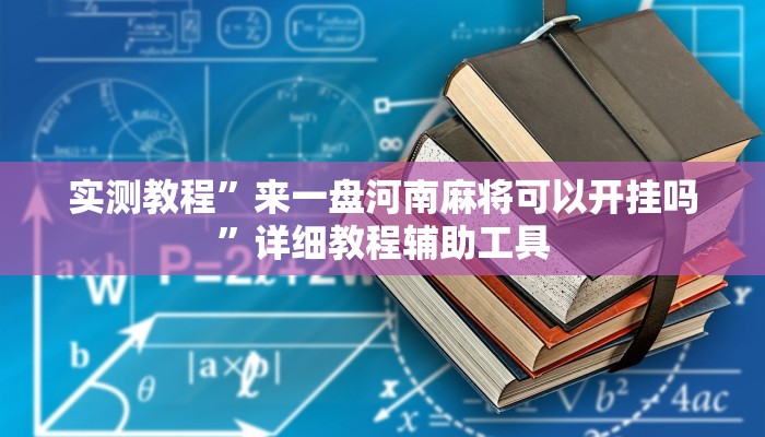 实测教程”来一盘河南麻将可以开挂吗”详细教程辅助工具 实测教程”来一盘河南麻将可以开挂吗”详细教程辅助工具