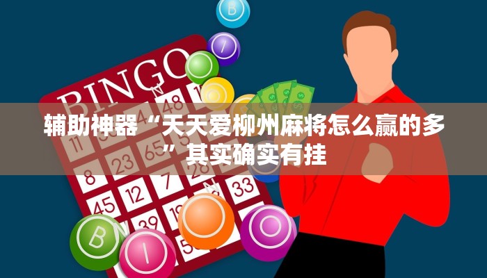 辅助神器“天天爱柳州麻将怎么赢的多”其实确实有挂 辅助神器“天天爱柳州麻将怎么赢的多”其实确实有挂