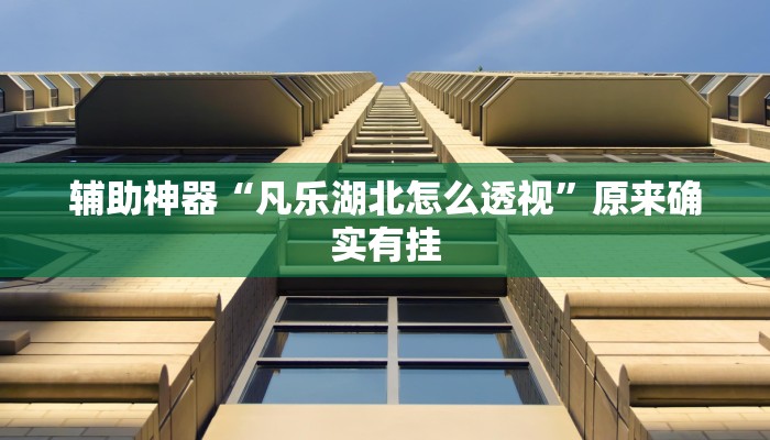 辅助神器“决胜奕福麻将有没有挂”![果然有透视挂]