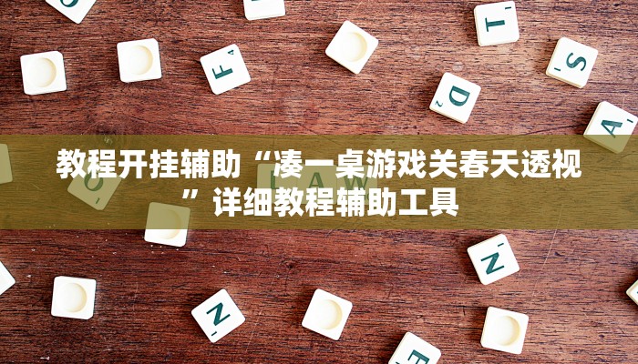教程开挂辅助“凑一桌游戏关春天透视”详细教程辅助工具