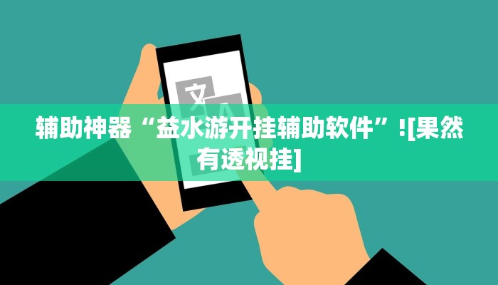 辅助神器“益水游开挂辅助软件”![果然有透视挂]