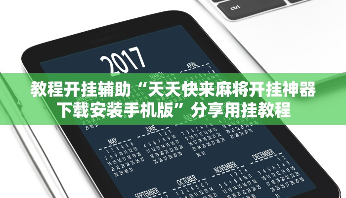 教程开挂辅助“天天快来麻将开挂神器下载安装手机版”分享用挂教程