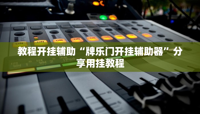 教程开挂辅助“牌乐门开挂辅助器”分享用挂教程