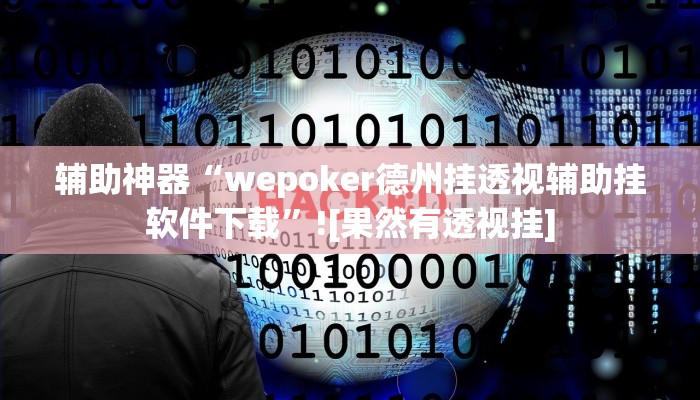 辅助神器“wepoker德州挂透视辅助挂软件下载”![果然有透视挂]