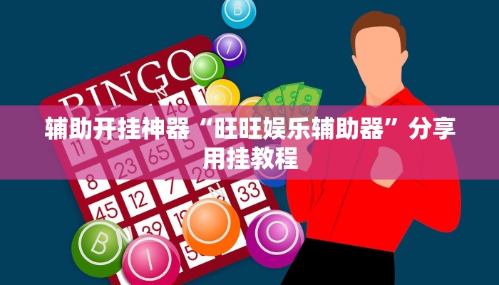 辅助开挂神器“旺旺娱乐辅助器”分享用挂教程 辅助开挂神器“旺旺娱乐辅助器”分享用挂教程