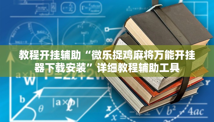 教程开挂辅助“微乐捉鸡麻将万能开挂器下载安装”详细教程辅助工具
