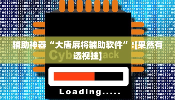 辅助神器“大唐麻将辅助软件”![果然有透视挂]