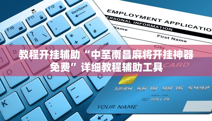 教程开挂辅助“中至南昌麻将开挂神器免费”详细教程辅助工具