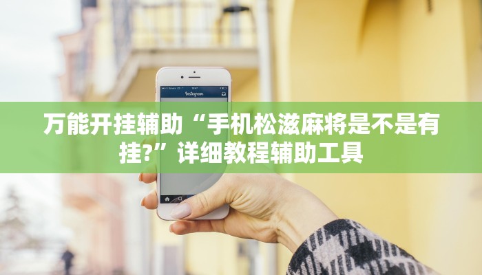 万能开挂辅助“手机松滋麻将是不是有挂?”详细教程辅助工具