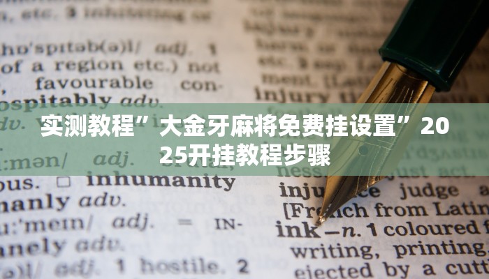 实测教程”大金牙麻将免费挂设置”2025开挂教程步骤