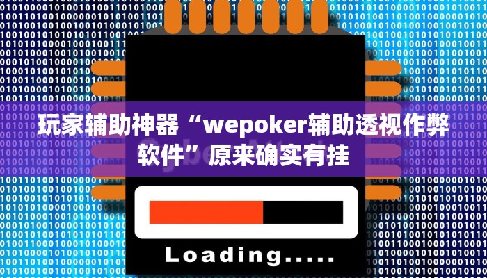 玩家辅助神器“wepoker辅助透视作弊软件”原来确实有挂