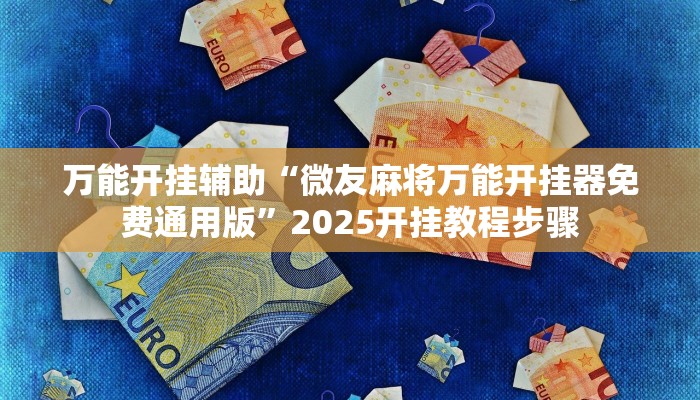 万能开挂辅助“微友麻将万能开挂器免费通用版”2025开挂教程步骤