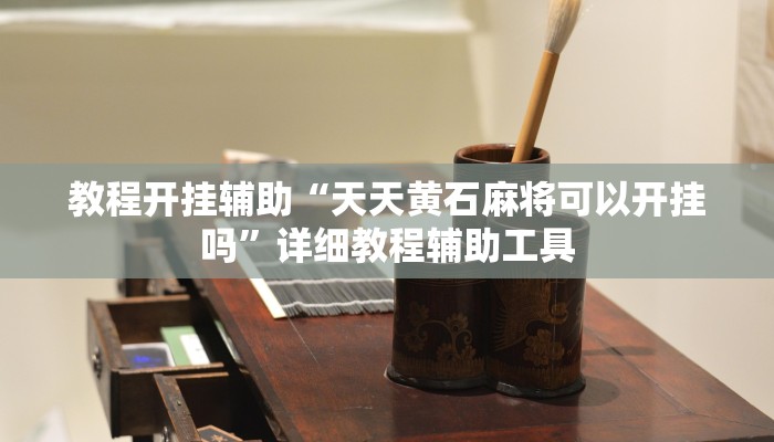 教程开挂辅助“天天黄石麻将可以开挂吗”详细教程辅助工具