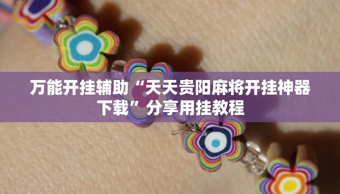 万能开挂辅助“天天贵阳麻将开挂神器下载”分享用挂教程