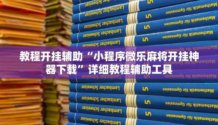 教程开挂辅助“小程序微乐麻将开挂神器下载”详细教程辅助工具