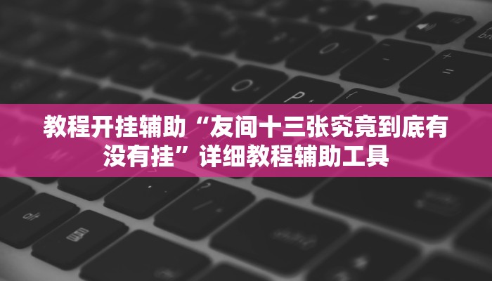 教程开挂辅助“中至江西开挂神器”分享用挂教程