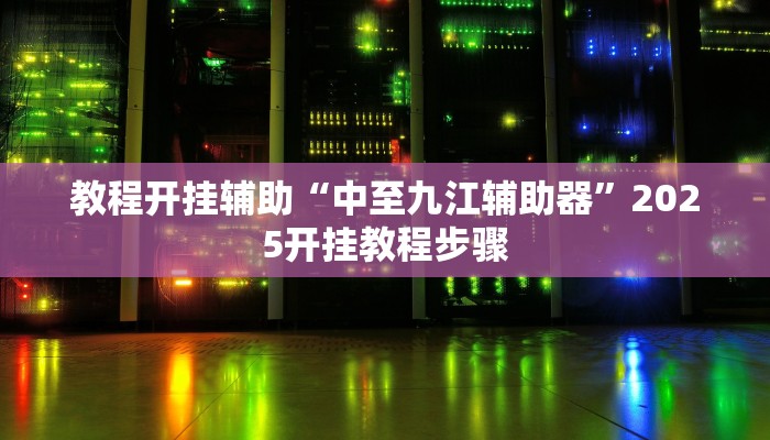 教程开挂辅助“中至九江辅助器”2025开挂教程步骤