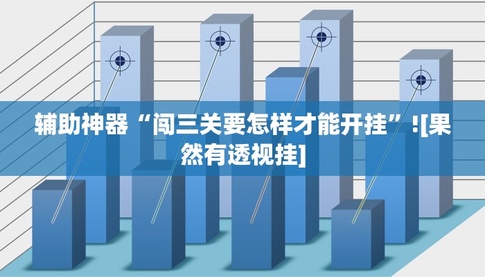 辅助神器“闯三关要怎样才能开挂”![果然有透视挂]