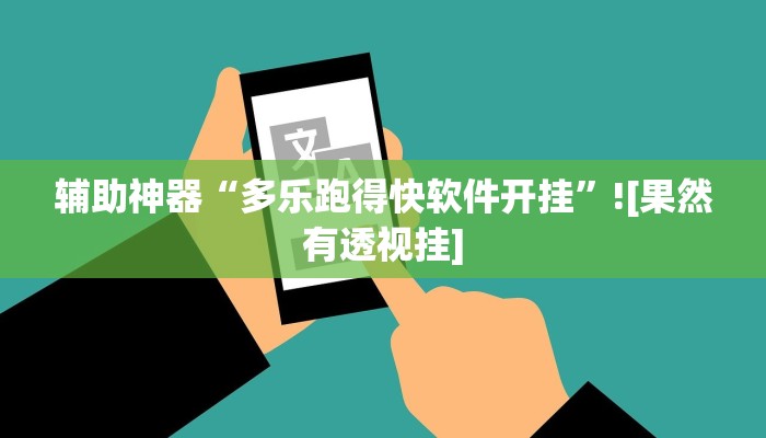 辅助神器“多乐跑得快软件开挂”![果然有透视挂]